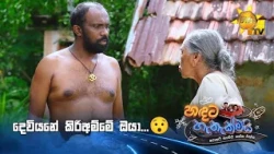 දෙවියනේ කිරිඅම්මේ ඔයා...😯