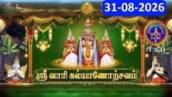 Srivari Kalyanotsavam || Tirumala || 31-08-2026 || SVBC2 Tamil  || SVBC TTD