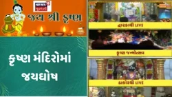 krishna Jamnotav News | કૃષ્ણ મંદિરોમાં જયઘોષ | Dakor | Dwarka | Mathura | Shamlaji | News