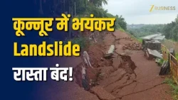 कून्नूर में भयंकर Landslide! भारी बारिश के बाद National Highway पर मलबा, रास्ता बंद | Kerala News