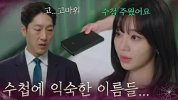 “ 수첩에 익숙한 이름들...  ” 임재근을 압박하는 전혜원 [욕망의 덫] | KBS 260904 방송