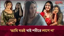 ইদানিং শাক সবজি ও ফলের ওপর নেশা উঠেছে:পূর্ণি