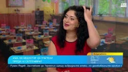 Химици и физици има, учители - не: Защо младите специалисти избират по-печеливши кариери?