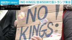 全米50州で「NO KINGS」デモ　中間選挙への投票呼びかけ　「民主主義を守れ」(2026年10月18日)