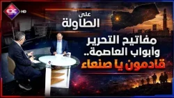 على الطاولة | مفاتيح التحرير وأبواب العاصمة.. قادمون ياصنعاء | قناة عدن الفضائية 25 07 2026