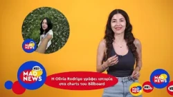 O Akylas live, η Olivia Rodrigo No.1 και ετοιμάσου για NYXDrop S2! | Mad News