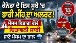 ਕੈਨੇਡਾ ਦੇ ਇਸ ਸੂਬੇ ’ਚ ਭਾਰੀ ਮੀਂਹ ਦਾ ਅਲਰਟ ! ਮੌਸਮ ਵਿਭਾਗ ਵੱਲੋਂ ਚਿਤਾਵਨੀ ਜਾਰੀ , ਜਾਣੋ ਮੌਸਮ ਦਾ ਹਾਲ