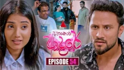 Ahankara Adare (අහංකාර ආදරේ) | Episode 54 | 02nd July 2026 | Sirasa TV