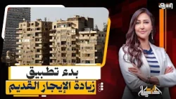 بدء تطبيق زيادة الإيجار القديم.. هل دي نهاية الطبقة المتوسطة في مصر؟!