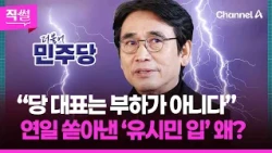 당 대표는 부하가 아니다”💥🤔…연일 쏟아낸 ‘유시민 입‘, 왜? 👀 [직썰]