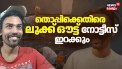 Youtuber Thoppi Case| വിദേശത്തേക്ക് കടക്കാൻ സാധ്യത; തൊപ്പിക്കെതിരെ ലുക്ക് ഔട്ട് നോട്ടീസ് ഇറക്കും
