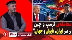 پشت پرده‌ی نشست سازمان ملل؛ معامله‌ی چین و آمریکا؟ ||‌ افغانستان ۱۴۰۰