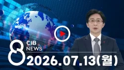 2026년 07월 13일 CJB 저녁 8시 뉴스