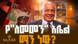 ከሚስቴ ኩላሊት ልገሳ በኋላ የጻፍኩት “ሣልሳዊ ልደት” አስገራሚ ታሪክ | ሲሳይ ንጉሱ | ቤት ለእንግዳ |እሑድ ቤት