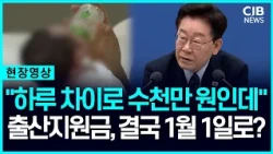 이 대통령, "출산아동수당, 1월생부터 주자" 말하자...국무회의 '술렁'