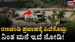 Miracle House Survives Nepal Flood! | Viral Video | N18G