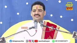 भगवान श्री राम जी की कथा हमें क्या प्रदान करती है ?। Pujya Raghav Sharan Ji Maharaj।Aastha Bhajan