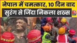 Nepal Flash Flood Updates: नेपाल में चमत्कार, 10 दिन बाद सुरंग से जिंदा निकला शख्स