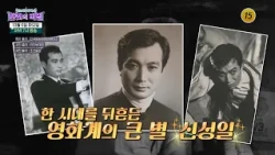 충무로의 별, 신성일도 피하지 못한 질병의 그림자_한 컷의 비밀 48회 예고 TV CHOSUN 261006 방송