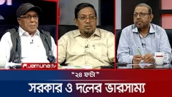 রাজনীতির প্লাস-মাইনাস | 24 Ghonta | 01 September 2026 | News | Jamuna TV