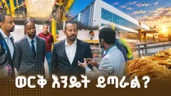 አዲሱ የኢትዮጵያ የወርቅ ማጣሪያ አስደናቂ እውነታዎች! | ቅዳሜ መዝናኛ