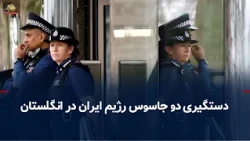 Two Iranian regime spies arrested in the UK