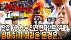 [JTV Sports] Moon Kyung-eun is a tough matchup... | Jeonju KCC vs. Incheon Electroland 3rd Quarte...