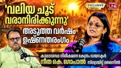 'വലിയ ചൂട് വരാനിരിക്കുന്നു' അടുത്ത വർഷം ഉഷ്‌ണതരംഗം | IMD Director Neetha K Gopal | Straightline