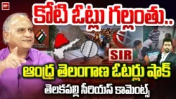 కోటి ఓట్లు గల్లంతు .. Telakapalli on AP and Telangana electoral roll controversy | 99TV