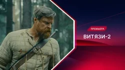 Витязи | 2 сезон | Новые серии 2 сезона!