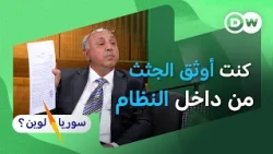 كيف كشف طبيب شرعي أسرار مجازر الأسد؟ | عبد التواب شحرور | سوريا لوين؟