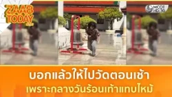 บอกแล้วให้ไปวัดตอนเช้า เพราะกลางวันร้อนเท้าแทบไหม้ (21 ต.ค. 69) | แซ่บทูเดย์