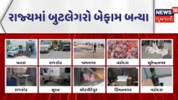 Gujarat Crime News | રાજ્યમાં બુટલેગરો બેફામ બન્યા | Crime News | Gujarati Samachar | News18