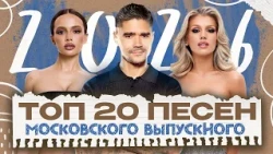 ТОП 20 ПЕСЕН МОСКОВСКОГО ВЫПУСКНОГО 2026 | Валя Карнавал, Люся Чеботина, The Hatters