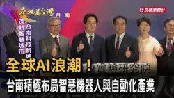 The Global AI Wave! Tainan Actively Targets the Smart Robotics and Automation Industry – FTV News