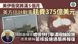 美伊衝突將滿5個月｜美方估計戰事耗費約375億美元　特朗普揚言或很快打擊濃縮鈾設施　德黑蘭稱若核設施遇襲將報復｜國際新聞｜無綫新聞｜TVB News｜2026/07/22