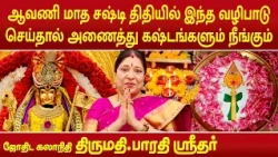 ஆவணி மாத சஷ்டி திதியில் இந்த வழிபாடு செய்தால் அணைத்து கஷ்டங்களும் நீங்கும் | Bharathi Sridhar |