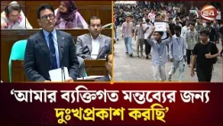 শিক্ষার্থীদের নিয়ে মন্তব্যের জন্য সংসদে শিক্ষামন্ত্রীর দুঃখ প্রকাশ | Channel 24