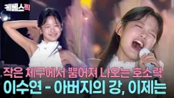 짙은 감정선 보여주다 금새 깨방정 떠는 사랑둥이로 변신💗 관객들 울다 웃게 만드는 이수연 | [가요무대]ㅣKBS 261012 방송