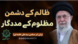Zalim k Dushman Mazloom k Madadgaar | ظالم کے دشمن مظوم کے مددگار - Ayt Syed Ali Khamenei