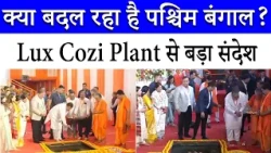 15 साल बाद West Bengal में फिर लौटे पुराने दिन | Lux Cozi Plant | BJP Government