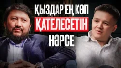Қыздардың өмірін құртатын қате таңдаулар | Мұхамеджан Тазабек