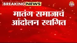 मातंग समाजाचं आंदोलन स्थगित | Matang Protest Mumbai