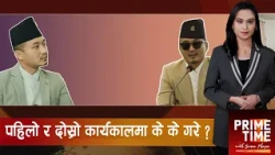 गृहमन्त्री गुरुङका एक्सन कति कार्यान्वयन कति अपुरा ? | Prime Time with Sama Thapa
