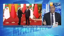 برنامج dz magazine: العلاقات الجزائرية الصينية..    شراكة استراتيجية شاملة