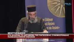 ΦΛΩΡΙΝΑ - ΑΝΤΑΜΩΜΑ ΤΗΣ ΠΑΓΚΟΣΜΙΑΣ ΣΥΝΟΜΟΣΠΟΝΔΙΑΣ ΠΑΜΜΑΚΕΔΟΝΙΚΩΝ ΕΝΩΣΕΩΝ