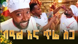 ኮሜዲያን ቶማስ በጥሬ ስጋ ሲፈተን! 🤣 // አርትስ መዝናኛ - አዲስ ዓመት 2019//#EthiopianNewYear