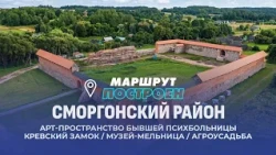 Сморгонский район | Гродненская область | МАРШРУТ ПОСТРОЕН