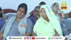 ज्ञान की प्राप्ति कैसे होगी ? | Pujya Devi Hemlata Shastri Ji। Aastha Bhajan