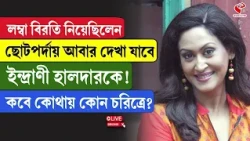 Indrani Haldar | লম্বা বিরতি নিয়েছিলেন ছোটপর্দায় আবার দেখা যাবে ইন্দ্রাণী হালদারকে!